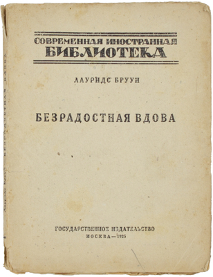 Бруун Л.В. Безрадостная вдова. [Роман] / Пер. с нем. М. Гиссен. М.: Госиздат, 1925.